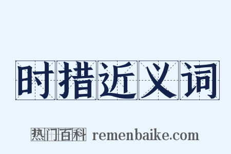 时措近义词是什么意思的图片